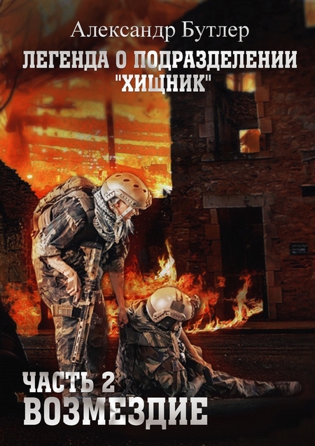 Легенда о подразделении «Хищник». Часть 2. Возмездие