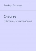 Счастье. Избранные стихотворения