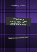 Чужбина не встречает коврижками. История русского эмигранта