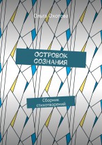 Островок сознания. Сборник стихотворений