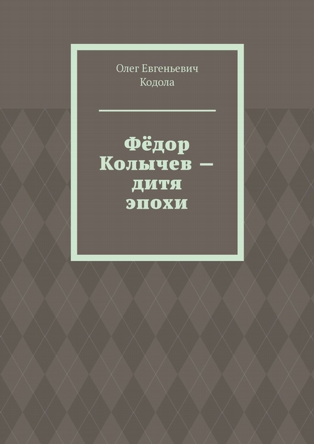 Фёдор Колычев – дитя эпохи