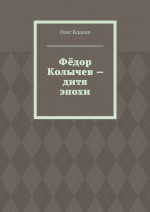 Фёдор Колычев – дитя эпохи