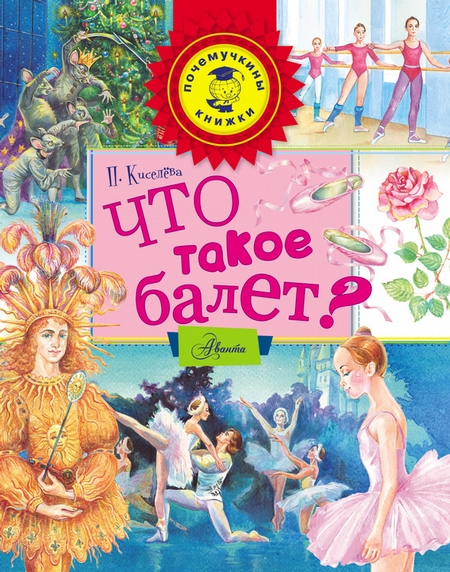 Что такое балет?