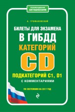 Билеты для экзамена в ГИБДД категорий C и D, подкатегорий C1, D1 с комментариями (по состоянию на 2017 год)