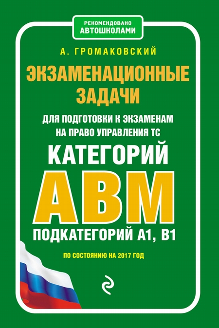 Экзаменационные задачи для подготовки к экзаменам на право управления ТС категорий АВM, подкатегорий A1, B1 по состоянию на 2017 год