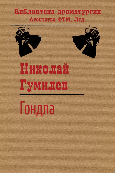 Гондла