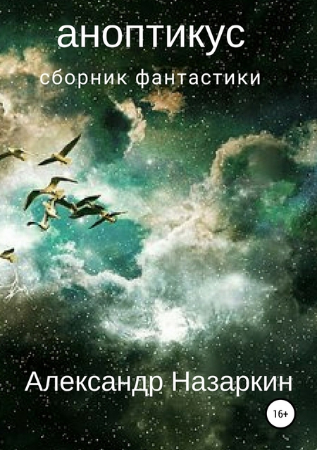 Аноптикус. Сборник рассказов