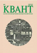 Квант. Научно-популярный физико-математический журнал. №03/2017