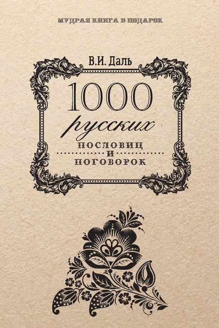 1000 русских пословиц и поговорок