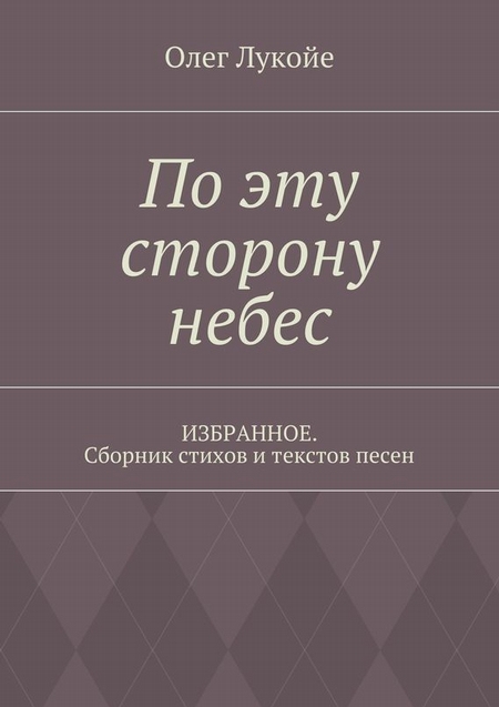 По эту сторону небес. Избранное. Сборник стихов и текстов песен