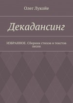 По эту сторону небес. Избранное. Сборник стихов и текстов песен