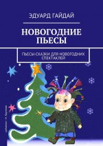 Новогодние пьесы. Пьесы-сказки для новогодних спектаклей