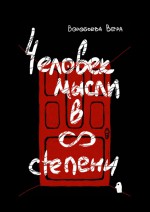 Человек мысли в бесконечной степени