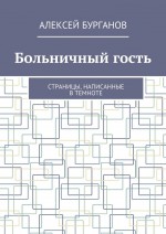 Больничный гость. Страницы, написанные в темноте