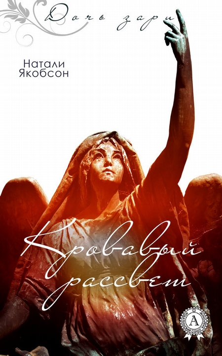 Кровавый рассвет