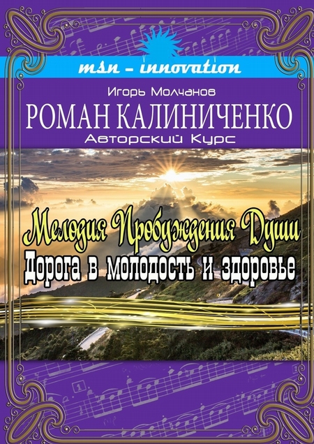 Мелодия пробуждения души. Дорога в молодость и здоровье