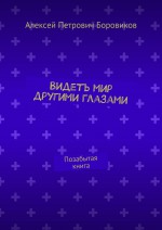 Видеть мир другими глазами. Позабытая книга