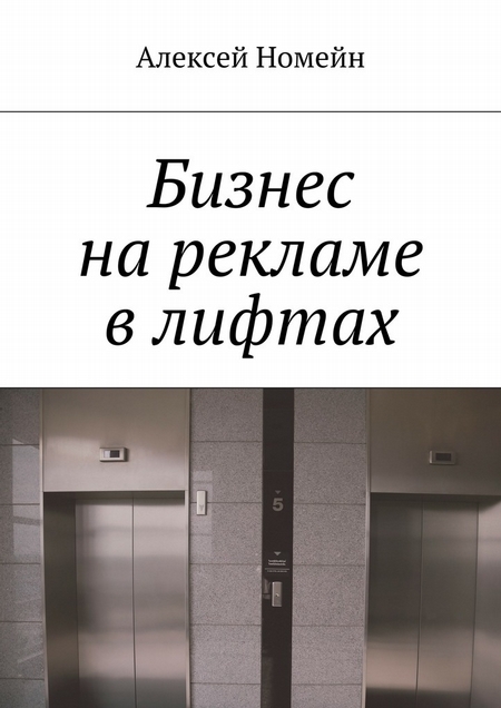 Бизнес на рекламе в лифтах