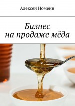 Бизнес на продаже мёда