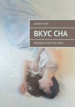 Вкус сна. Женщина внутри себя