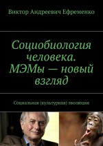 Социобиология человека. Эволюция без генов. Социальная (культурная) эволюция