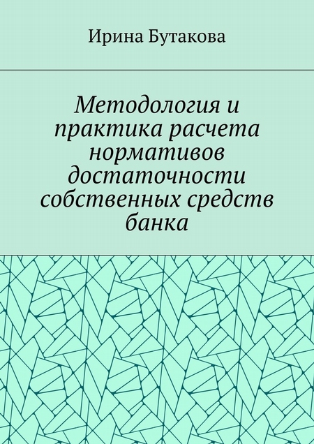 Методология и практика расчета нормативов достаточности собственных средств банка