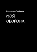 Моя оборона