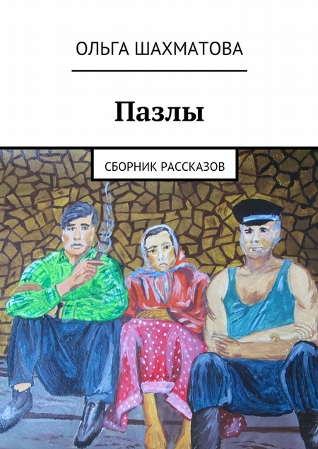 Пазлы. Сборник рассказов