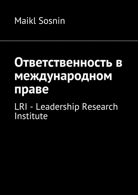 Ответственность в международном праве. LRI – Leadership Research Institute