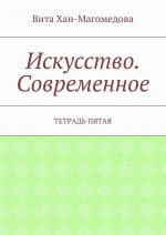 Искусство. Современное. Тетрадь пятая