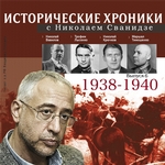 Исторические хроники с Николаем Сванидзе. Выпуск 6. 1938-1940