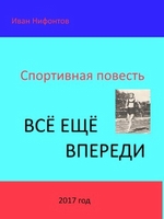 Всё ещё впереди