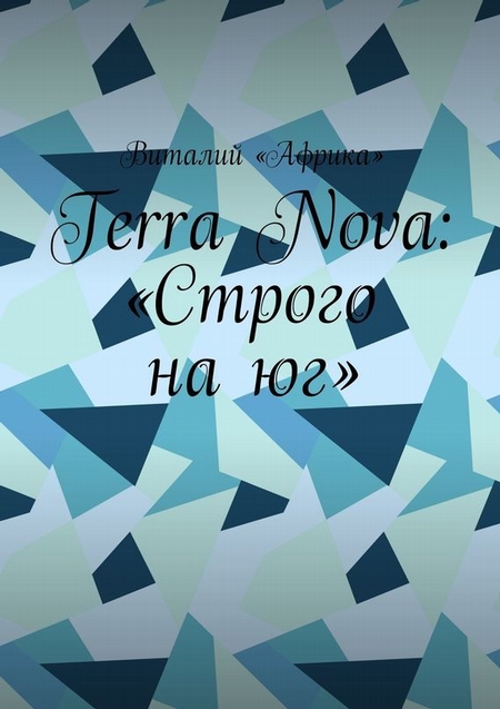 Terra Nova: «Строго на юг»