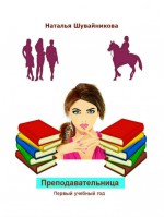 Преподавательница: Первый учебный год