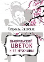 Дъявольский цветок и ее мужчины