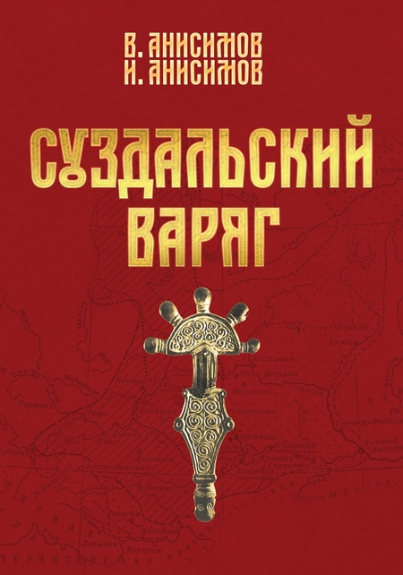 Суздальский варяг. Книга 1. Том 1