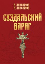 Суздальский варяг. Книга 1. Том 1