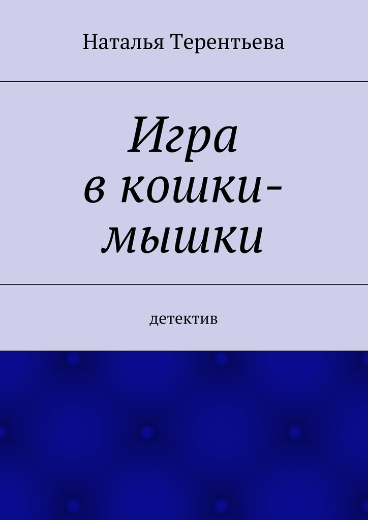 Игра в кошки-мышки. Детектив