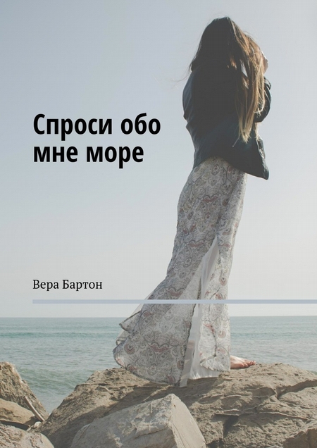 Спроси обо мне море