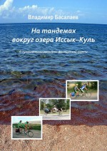 На тандемах вокруг озера Иссык-Куль
