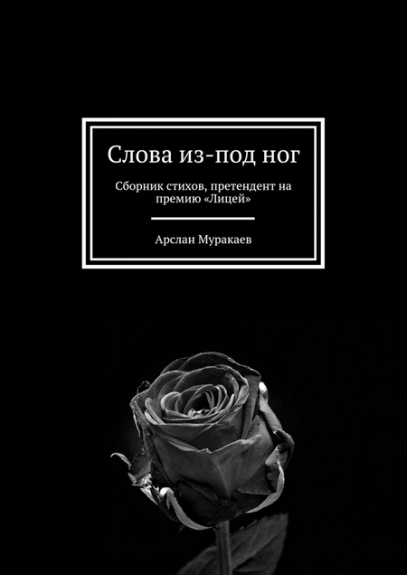Слова из-под ног. Сборник стихов, претендент на премию «Лицей»