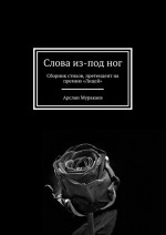 Слова из-под ног. Сборник стихов, претендент на премию «Лицей»