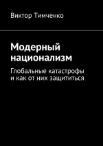 Модерный национализм. Глобальные катастрофы и как от них защититься