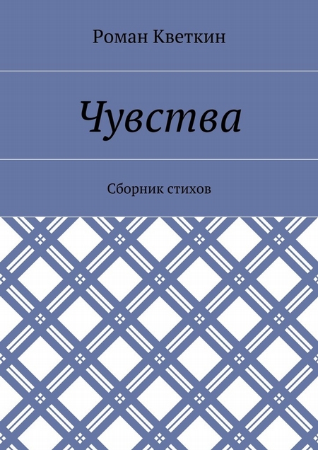 Чувства. Сборник стихов