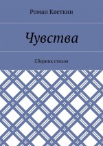 Чувства. Сборник стихов