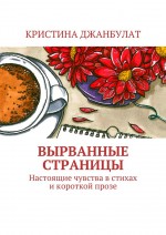 Вырванные страницы. Настоящие чувства в стихах и короткой прозе