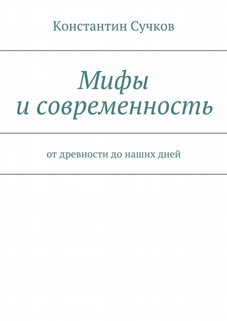 Мифы и современность. От древности до наших дней