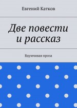 Две повести и рассказ. Вдумчивая проза