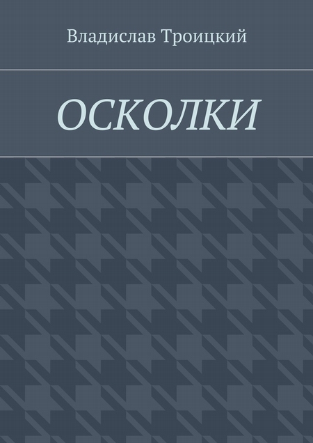 Осколки