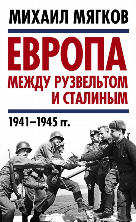 Европа между Рузвельтом и Сталиным. 1941–1945 гг